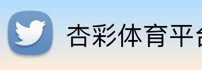 杏彩体育平台 Logo